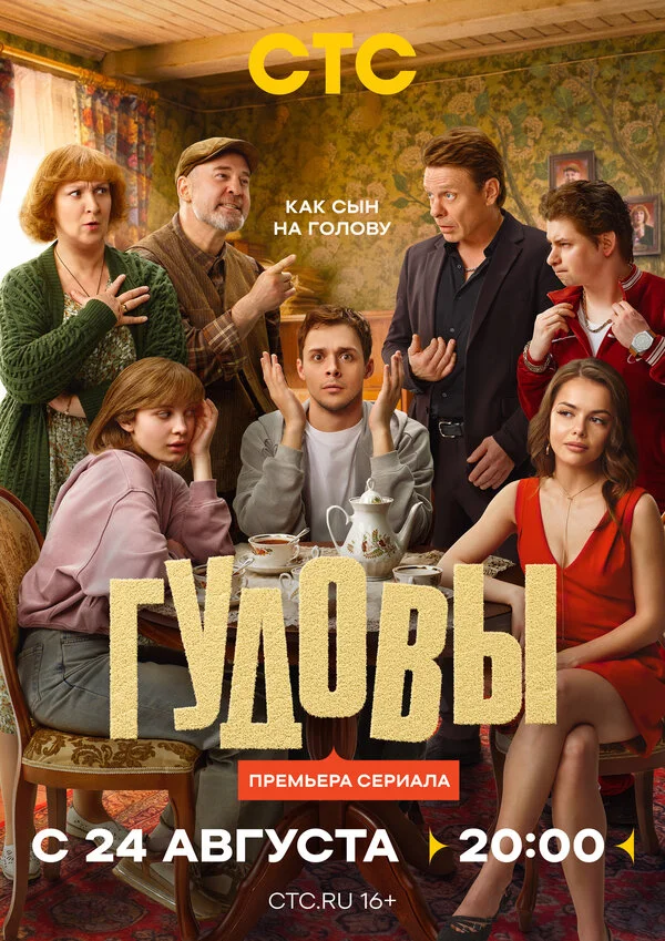 Гудовы 2026 сериал постер
